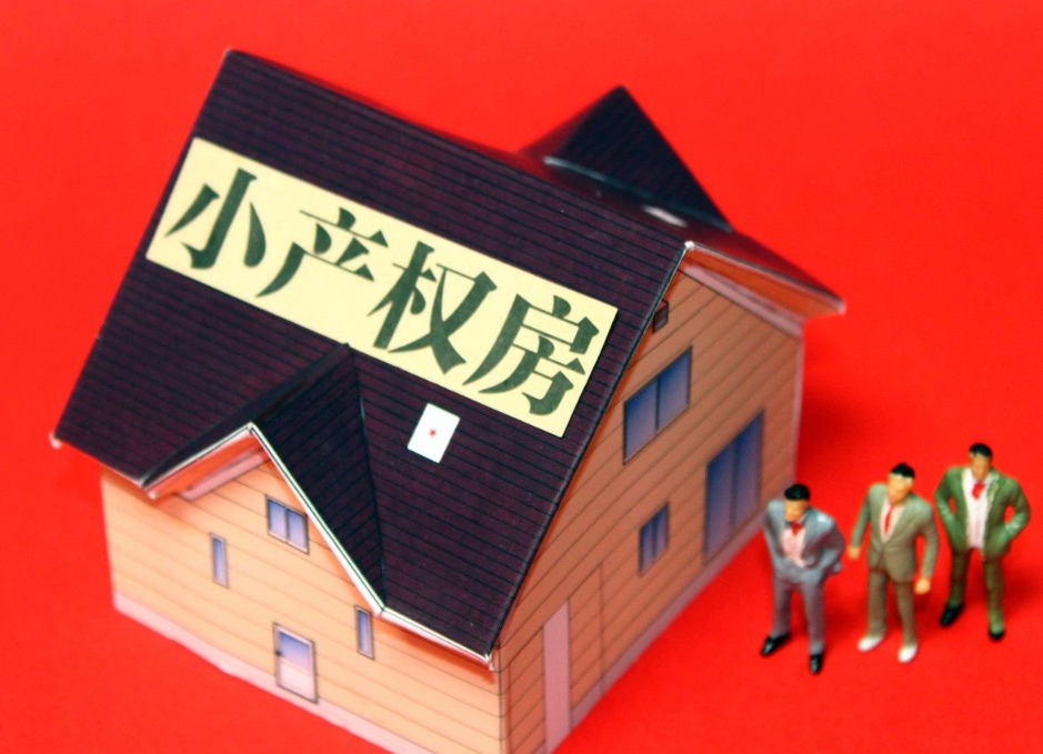 深圳小產權房購買的性價比如何？