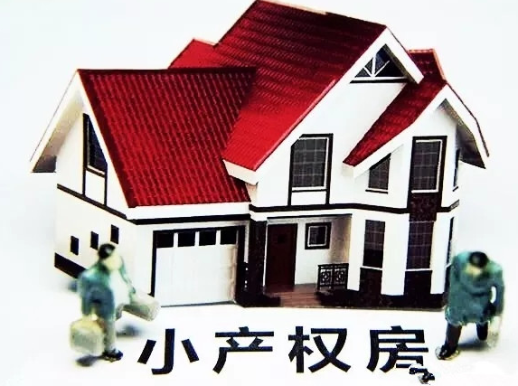 小產權房未來發展趨勢如何？