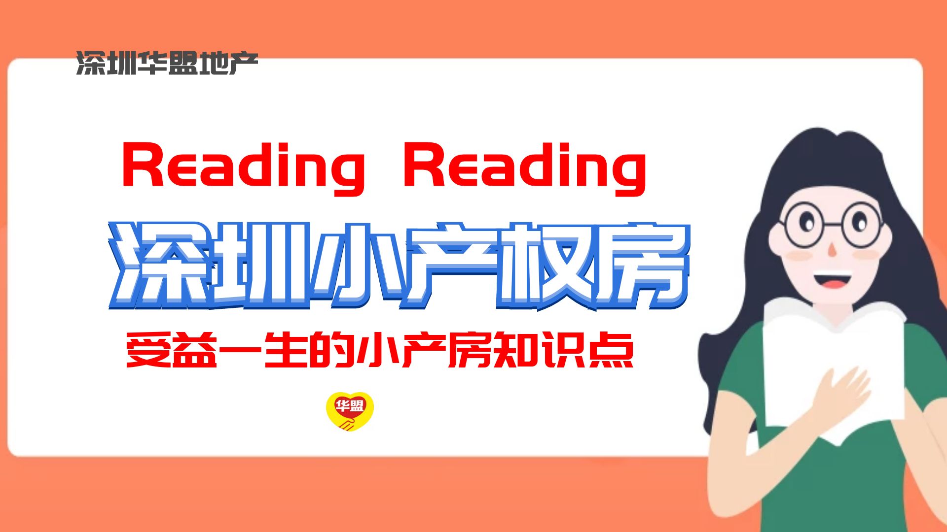 2022年 深圳坂田小產權房靠譜嗎？ 只要買賣雙方自愿公正合同就有效？