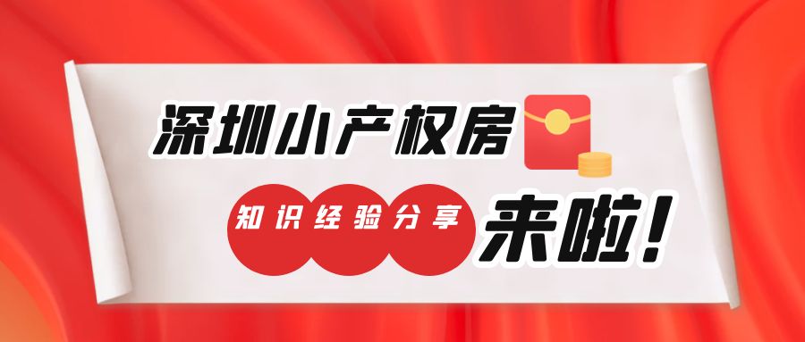 2022年，深圳坂田小產權房被拆遷，房主能獲得怎樣的賠償呢？