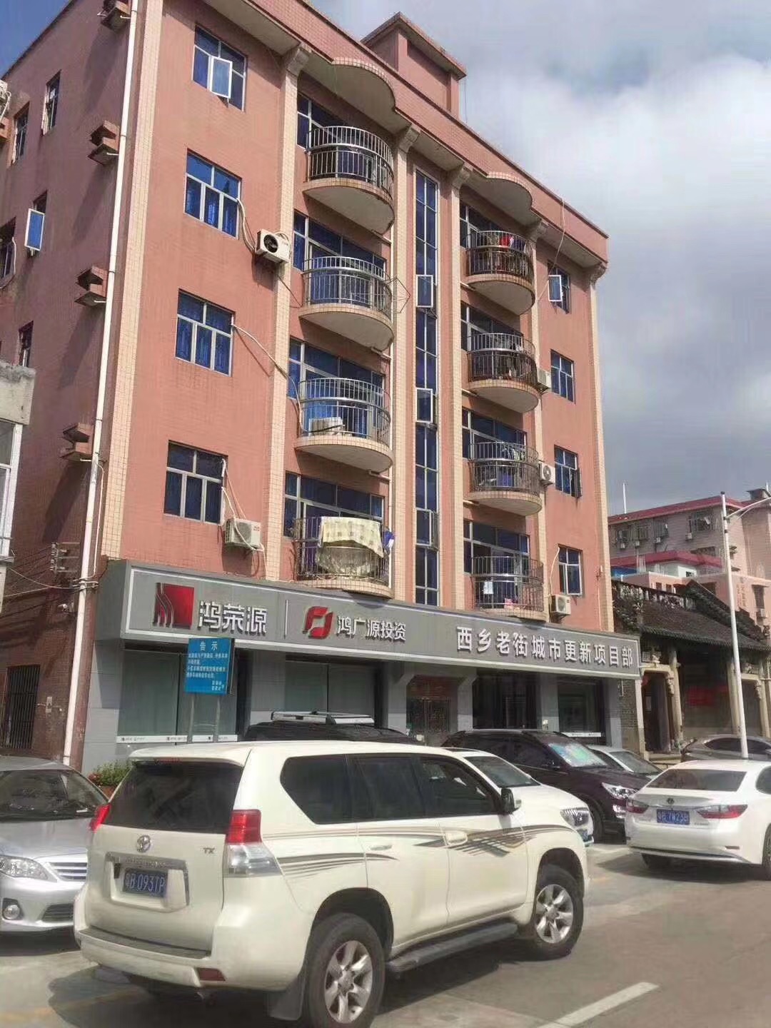 西鄉拆遷房
