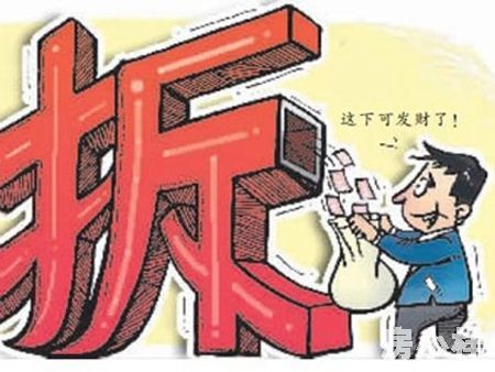 什么是拆遷房？購買拆遷房有什么價值？
