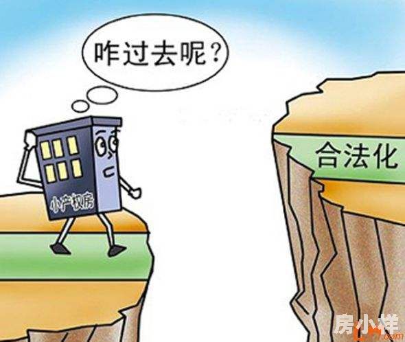 小產權房可以轉正嗎？轉正前提是什么？
