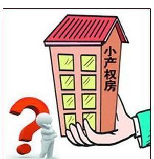 符合補辦手續(xù)的小產(chǎn)權(quán)房雖然數(shù)量不大