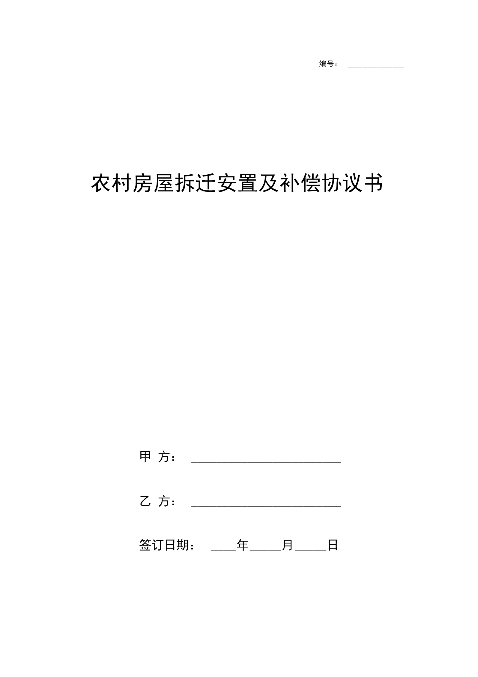 當拆遷人在安置時達不到動遷協議的約定時