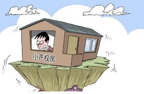 小產權房即使是新房子在買賣交易時