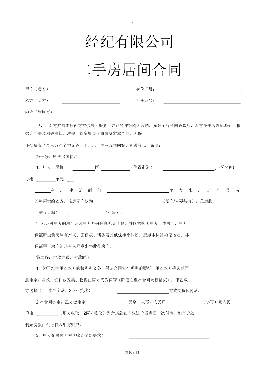 需要簽訂居間合同也就是房屋轉讓協議