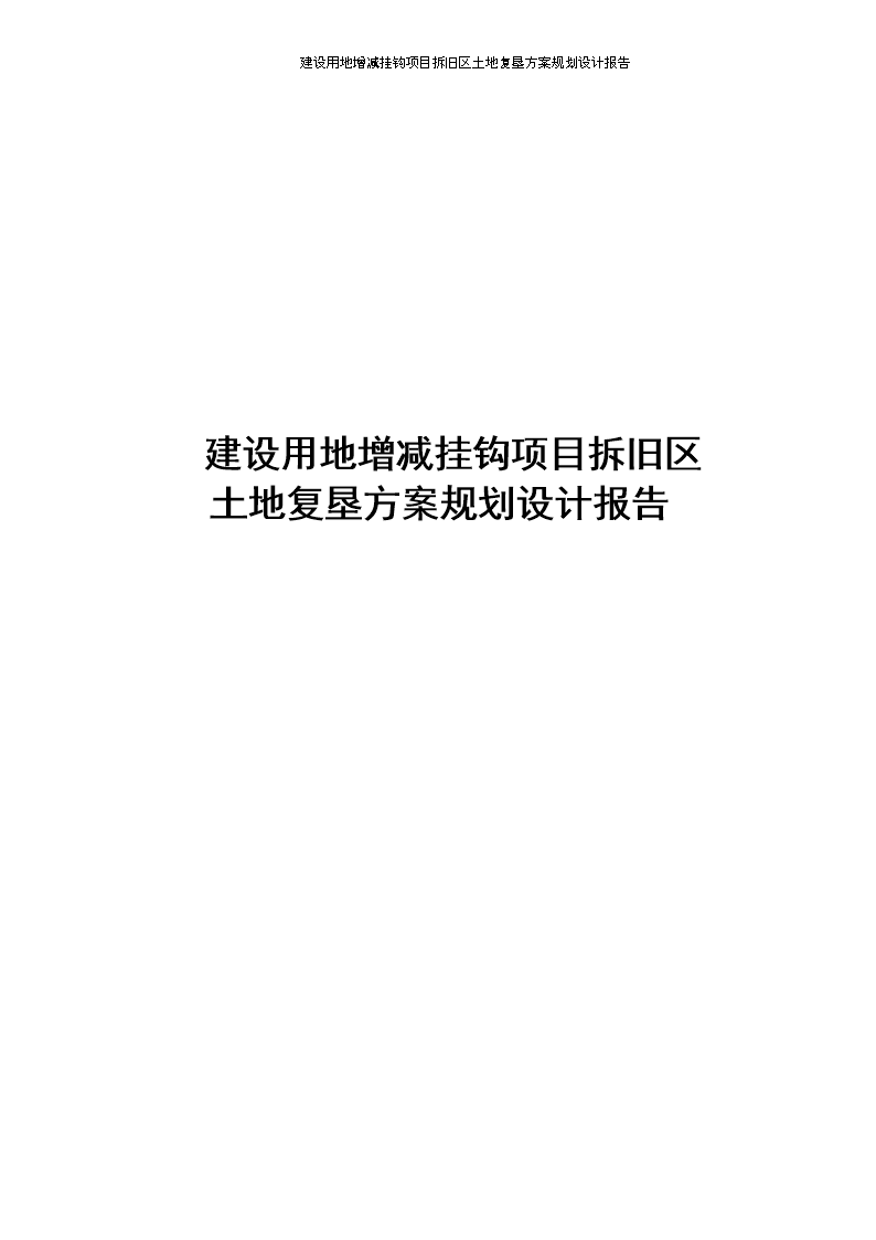 立即督促項目單位對回遷區進行開工建設