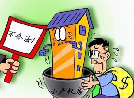 即小產權房只有使用權