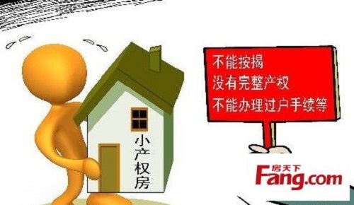 建議不要購(gòu)買(mǎi)小產(chǎn)權(quán)的房屋