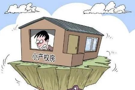 小產權房的交易根本就不受法律的保護