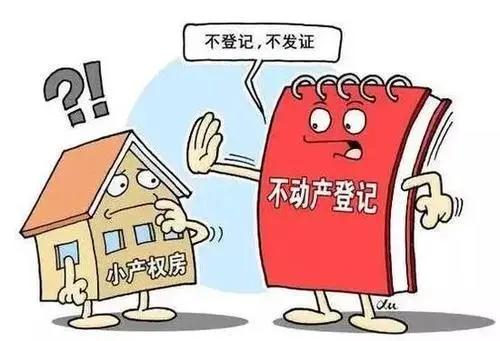 由于鄉產權房沒有國家認可的合法產權