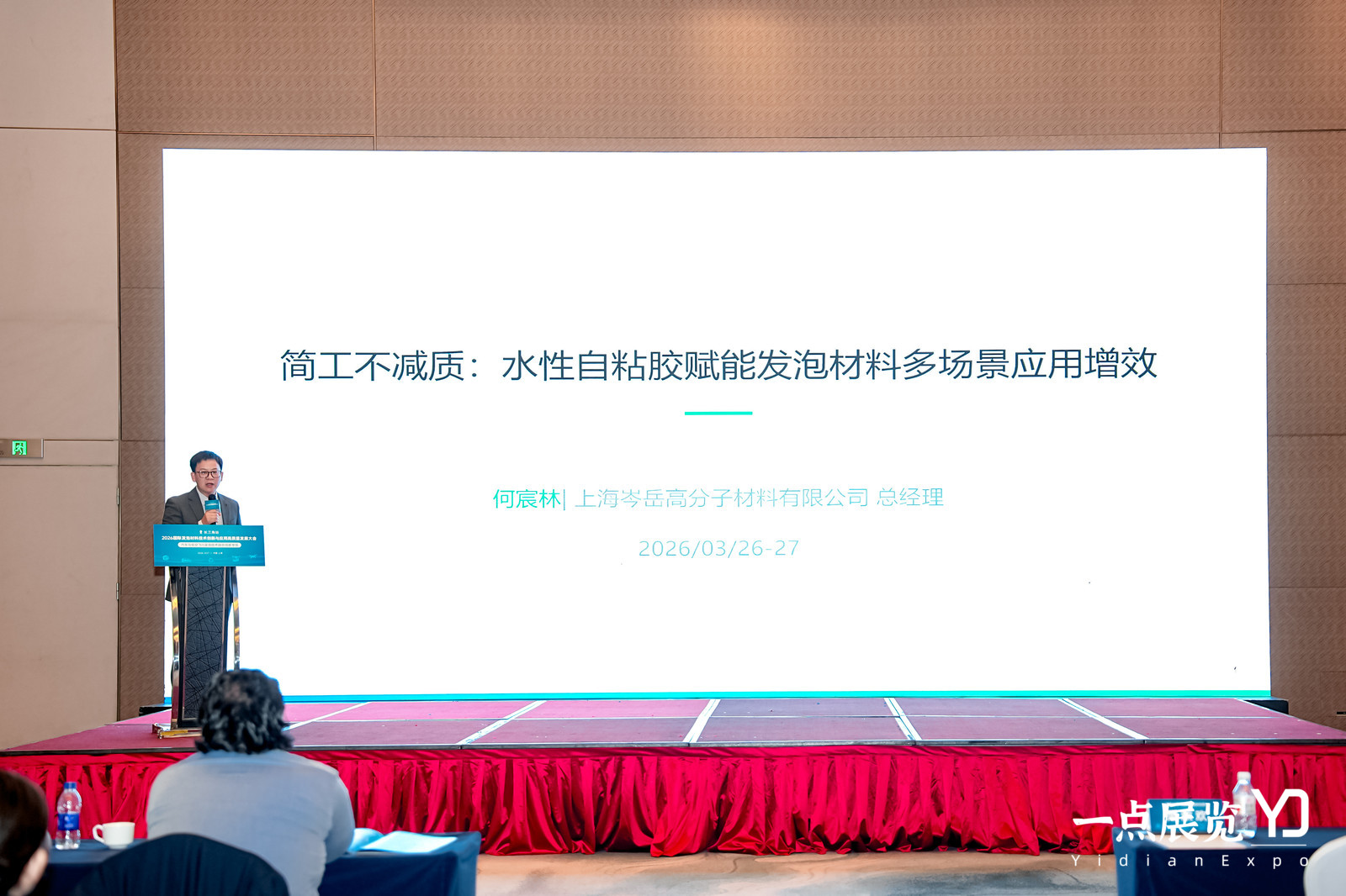 岑岳高分子出席壹點盟·2026國際發泡材料長三角論壇