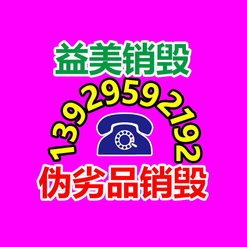 廣州食品報廢銷毀公司：家電回收“以舊換新”是主要的環保行動