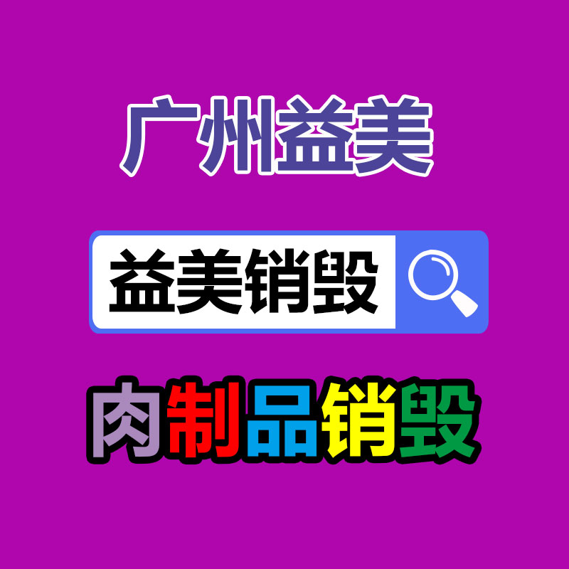 廣州食品報(bào)廢銷(xiāo)毀公司：家電以舊換新推動(dòng)集市回暖