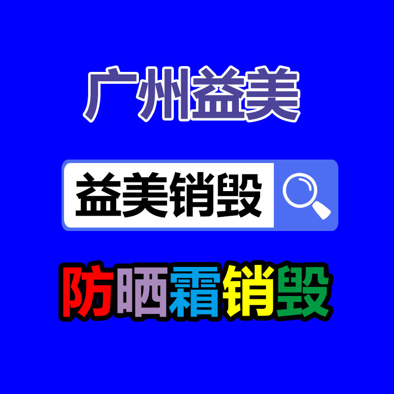 廣州食品報(bào)廢銷毀公司：社區(qū)垃圾分類社會(huì)實(shí)踐活動(dòng)心得體會(huì)范文