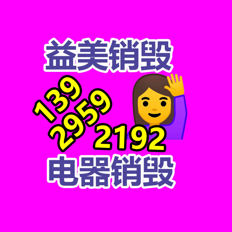 廣州食品報廢銷毀公司：哪些廢品回收拆解需嚴慎？